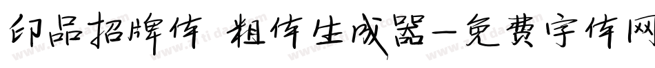 印品招牌体 粗体生成器字体转换